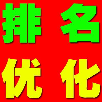 網(wǎng)站優(yōu)化