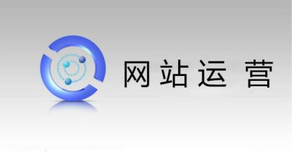網(wǎng)站運(yùn)營(yíng)